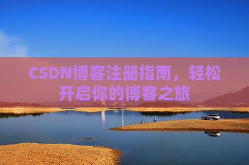 CSDN博客注册指南，轻松开启你的博客之旅